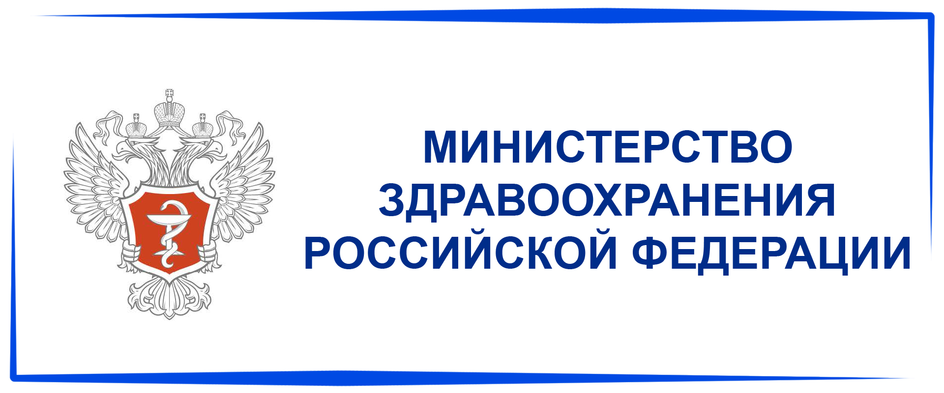 министерство здравоохранения российской федерации